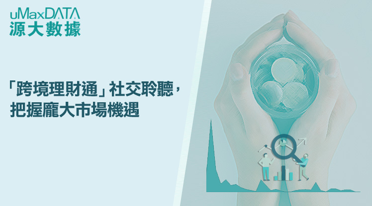 【「跨境理財通」社交聆聽】 把握龐大市場機遇