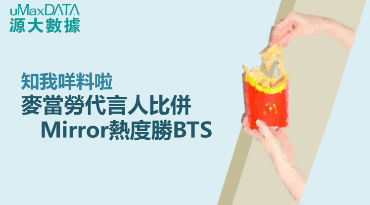 麥當勞代言人 Mirror討論勝BTS