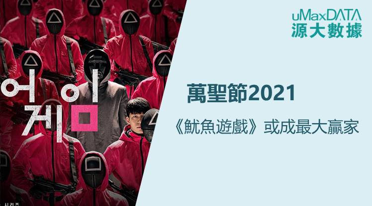 《魷魚遊戲》或成最大贏家