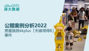 公關案例分析2022 :男童挨跌kkplus「天線得得B」事件