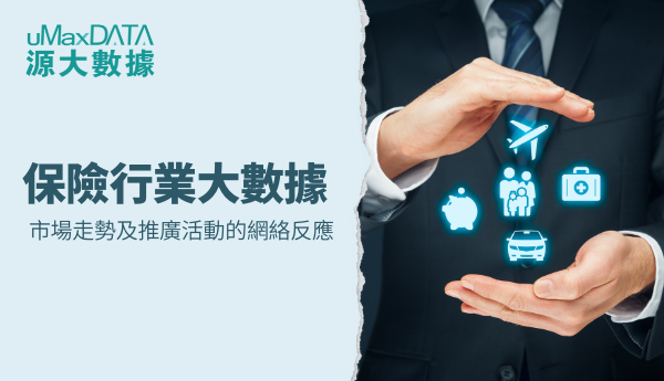 0622_保險行業大數據 市場走勢及推廣活動的網絡反應 Banner