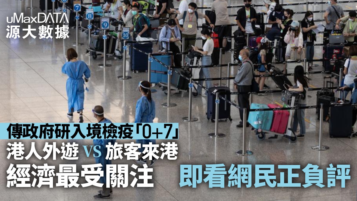 傳政府研入境檢疫0+7經濟最受關注