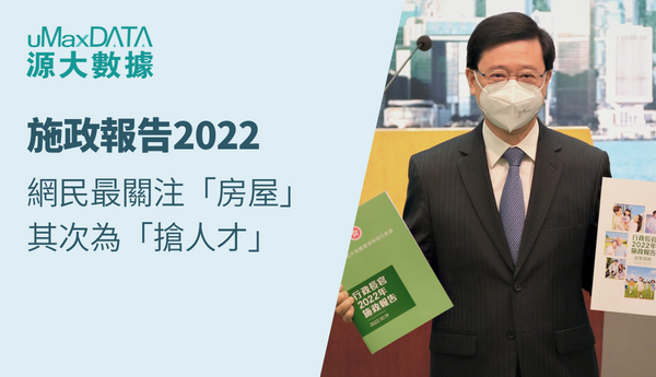 【施政報告2022】網民最關注「房屋」 其次為「搶人才」
