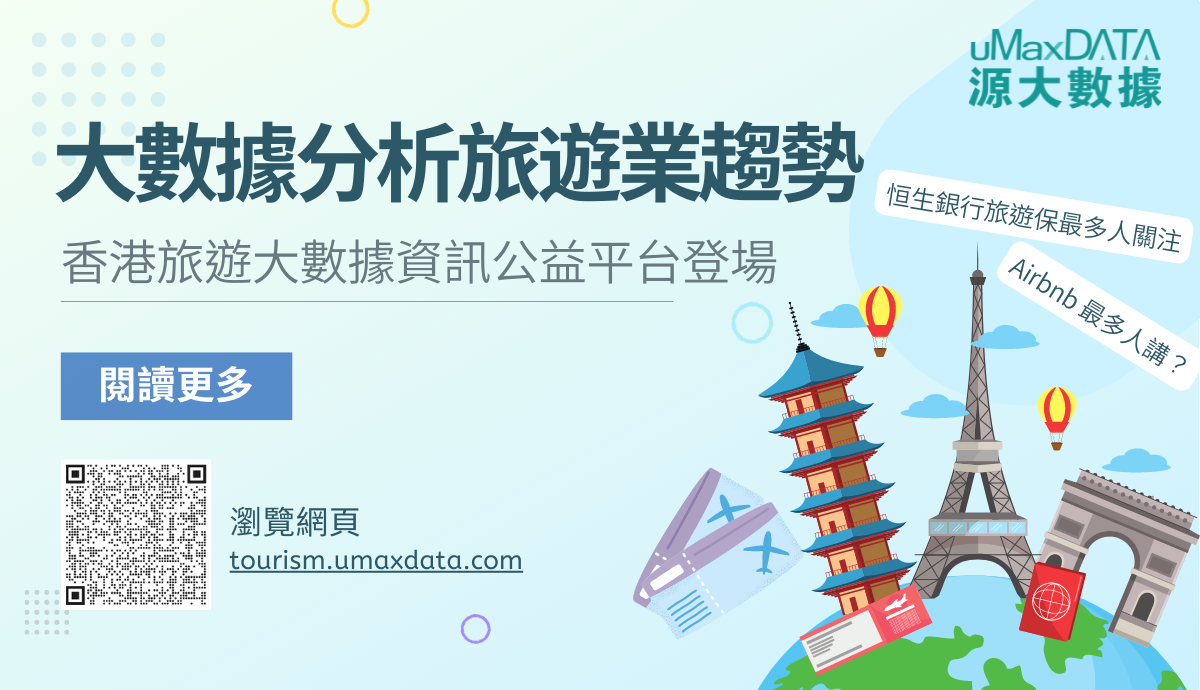 大數據分析旅遊業趨勢 香港旅遊大數據資訊平台登場