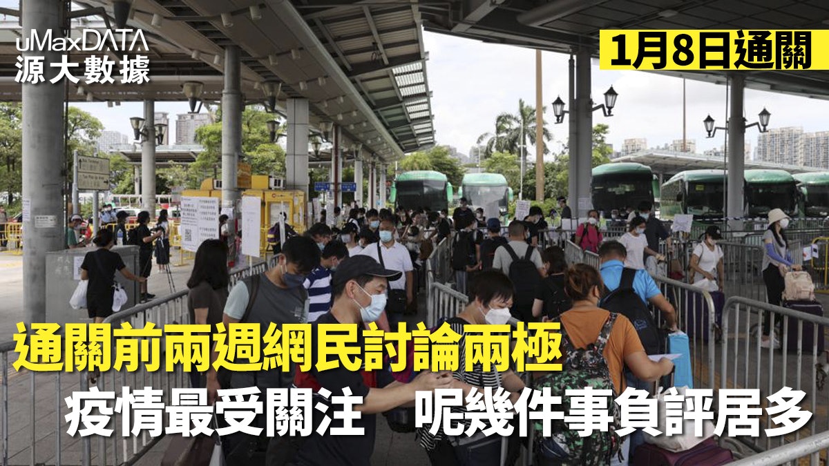 1.8通關前網民最關注疫情　高鐵、回鄉正評多　呢樣最惹負評