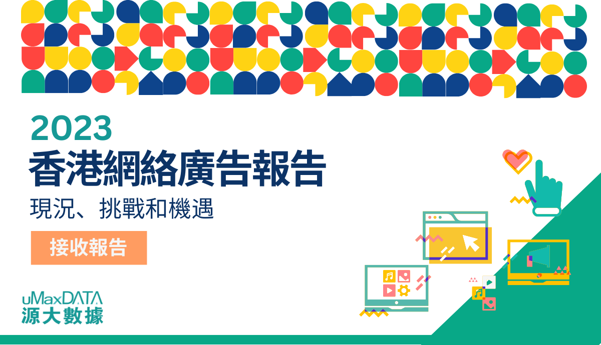 【2023 香港網絡廣告報告】 現況、挑戰和機遇