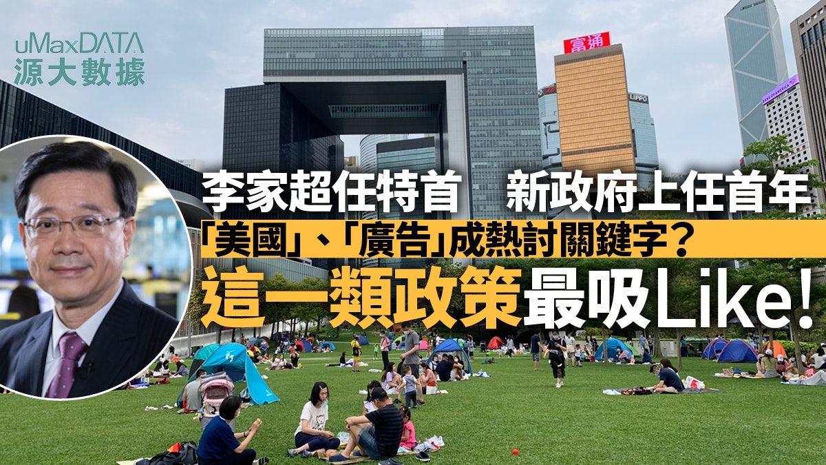 李家超上任首年網絡關鍵字：美國、廣告上榜？ 一類政策最吸Like