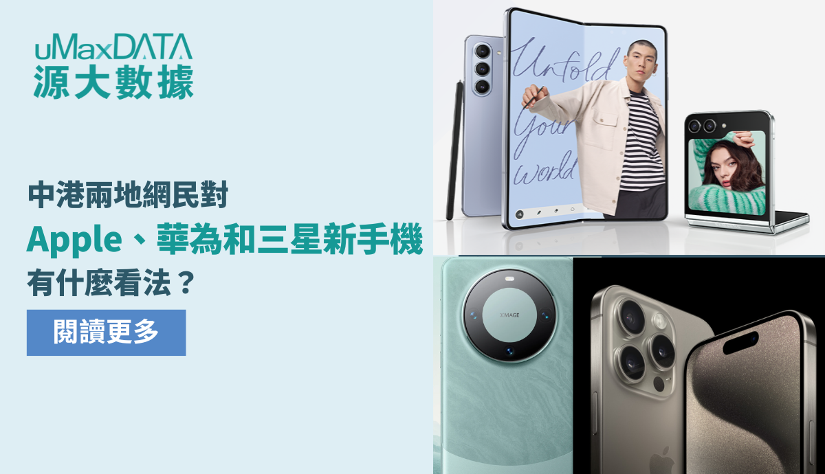 網絡輿情分析：中港兩地網民對Apple、華為和三星新手機有什麼看法？