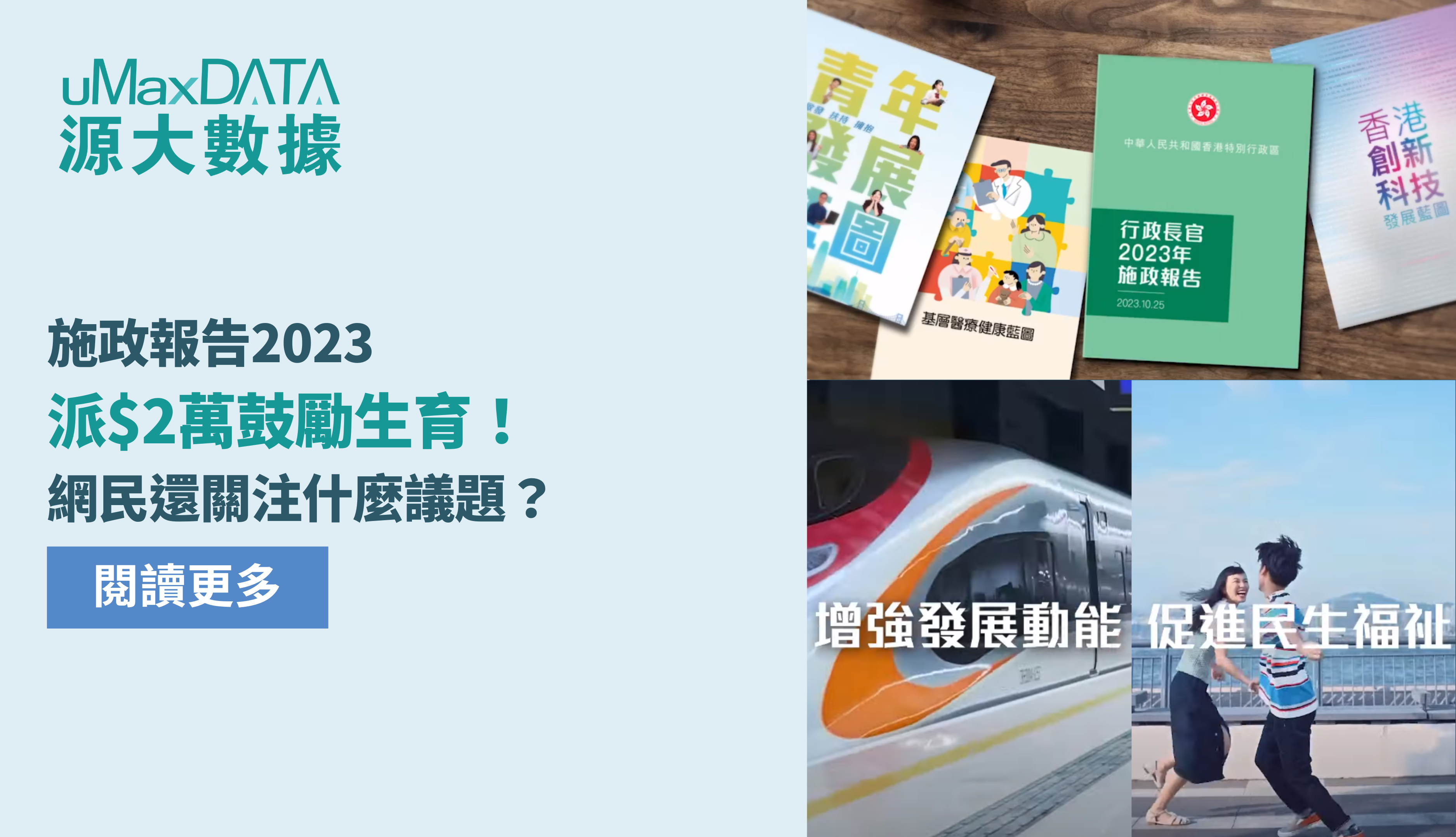 施政報告2023】派$2萬鼓勵生育！網民還關注什麼議題？ - 源大香港- https://www.umaxdata.com